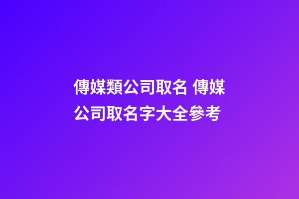 傳媒類公司取名 傳媒公司取名字大全參考-第1張-公司起名-玄機派